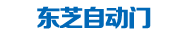 湖南東芝自動門技術有限公司